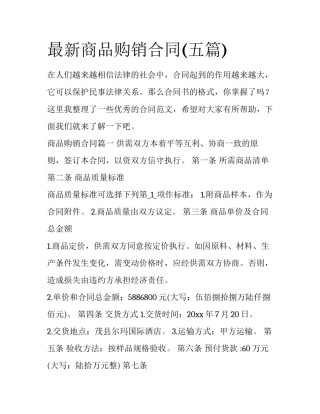 最新商品购销合同(五篇)