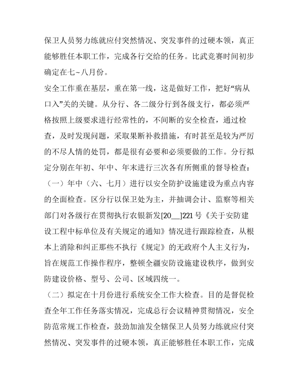 安保工作计划 春节期间安保工作计划(7篇)_第2页