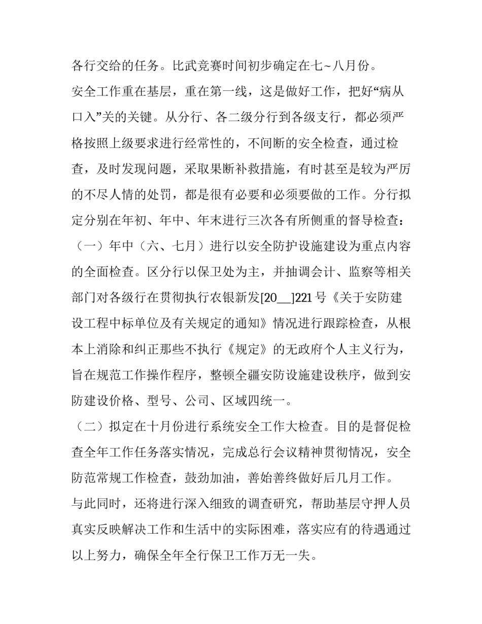 安保工作计划 春节期间安保工作计划(7篇)_第3页