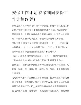 安保工作计划 春节期间安保工作计划(7篇)