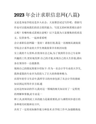 2023年会计求职信息网(八篇)