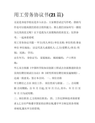 用工劳务协议书(21篇)