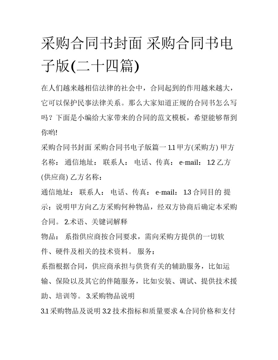 采购合同书封面 采购合同书电子版(二十四篇)_第1页