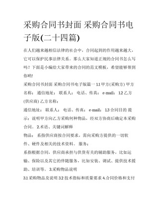 采购合同书封面 采购合同书电子版(二十四篇)