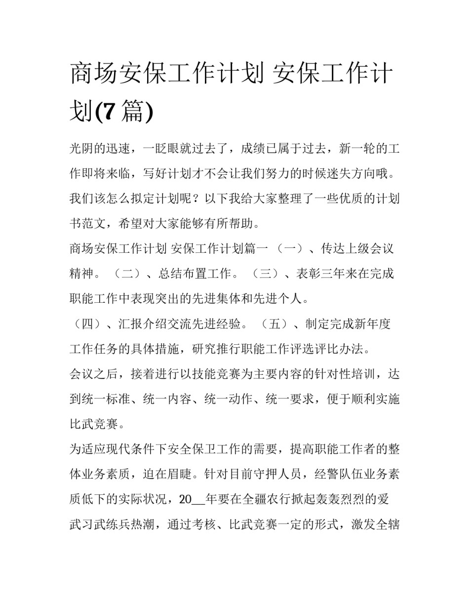 商场安保工作计划 安保工作计划(7篇)_第1页