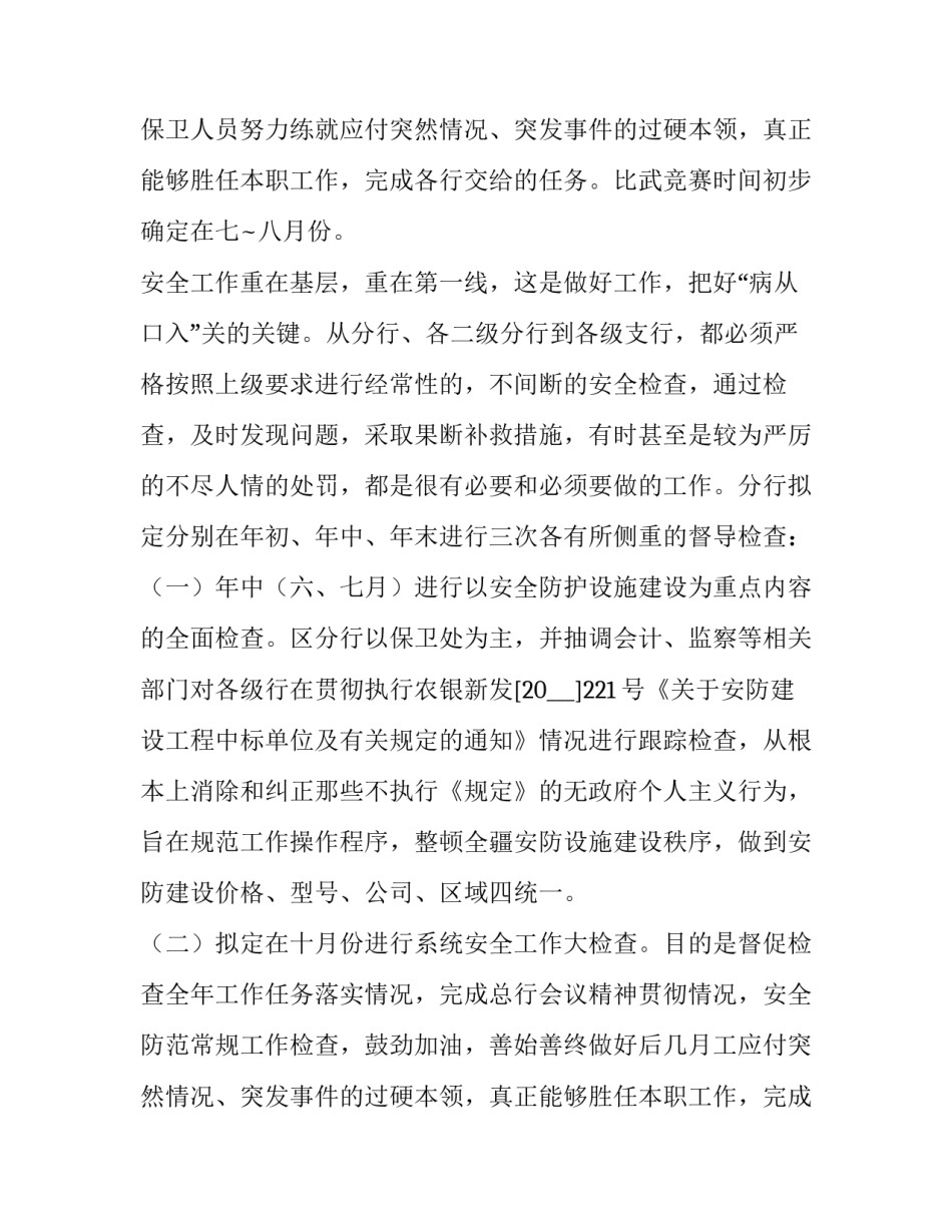 商场安保工作计划 安保工作计划(7篇)_第2页