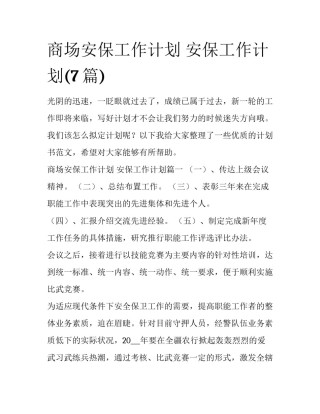商场安保工作计划 安保工作计划(7篇)
