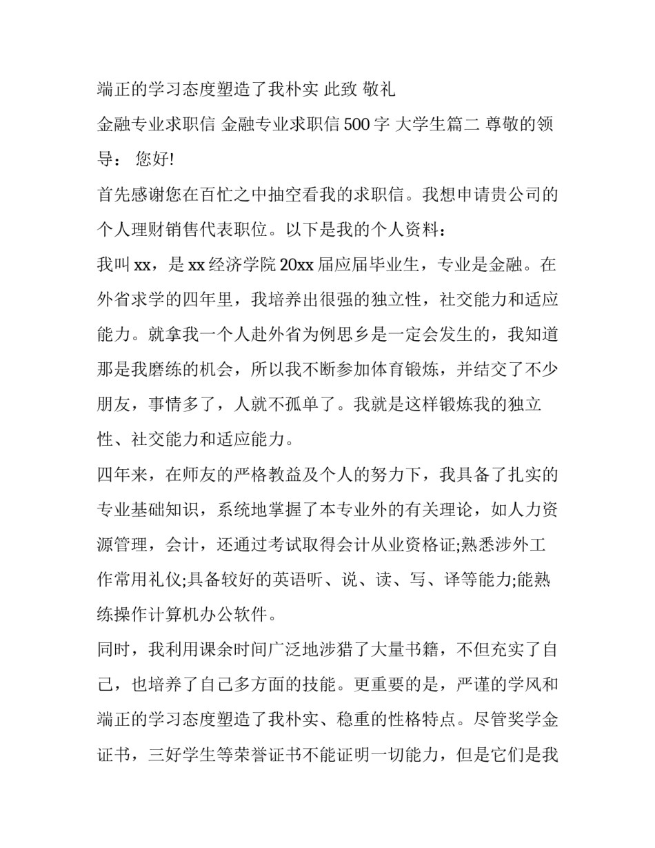 2023年金融专业求职信 金融专业求职信500字 大学生(十四篇)_第3页