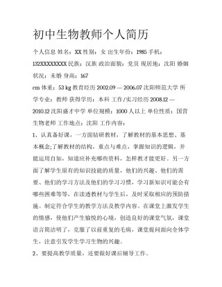 初中生物教师个人简历