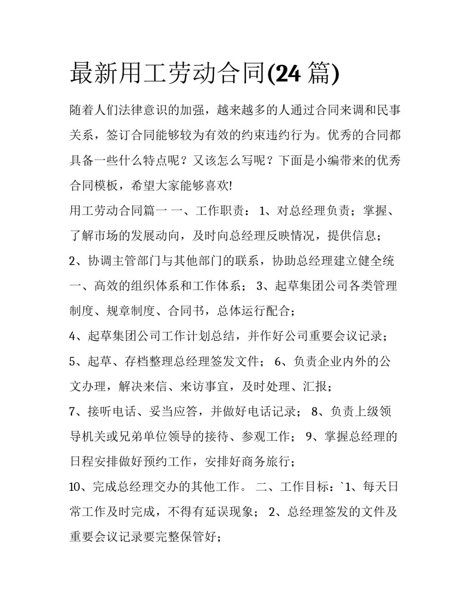 最新用工劳动合同(24篇)_第1页