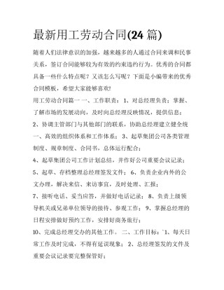 最新用工劳动合同(24篇)