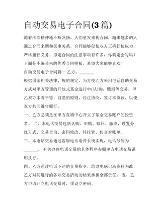 自动交易电子合同(3篇)