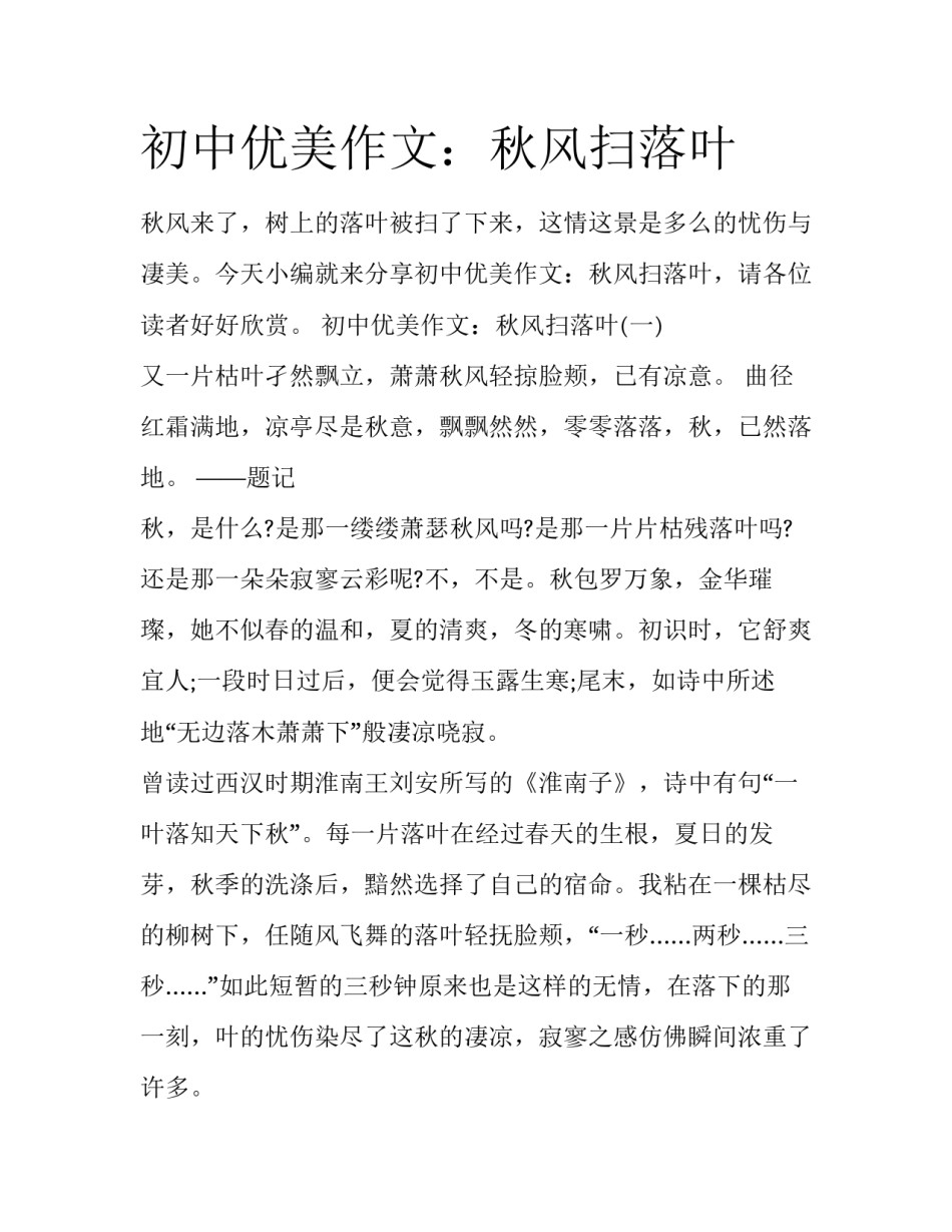 初中优美作文：秋风扫落叶_第1页