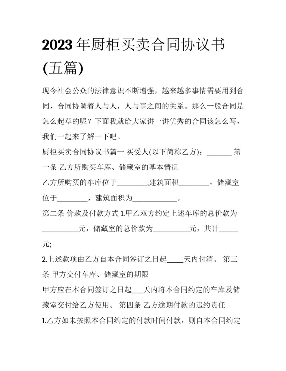 2023年厨柜买卖合同协议书(五篇)_第1页