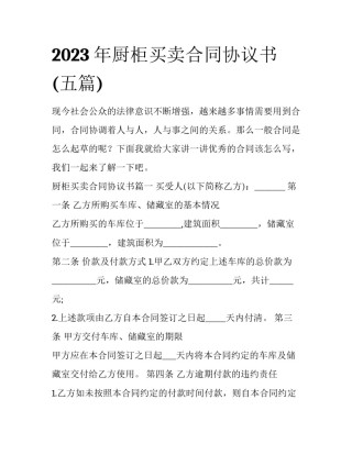 2023年厨柜买卖合同协议书(五篇)
