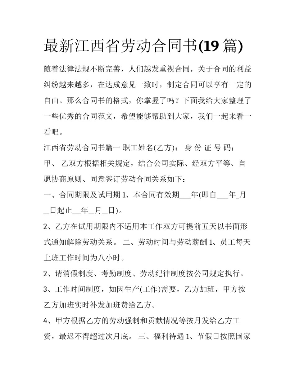 最新江西省劳动合同书(19篇)_第1页