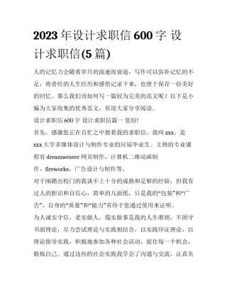 2023年设计求职信600字 设计求职信(5篇)