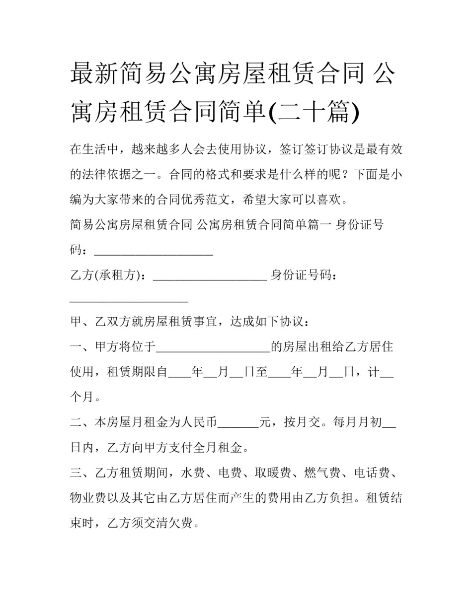 最新简易公寓房屋租赁合同 公寓房租赁合同简单(二十篇)_第1页