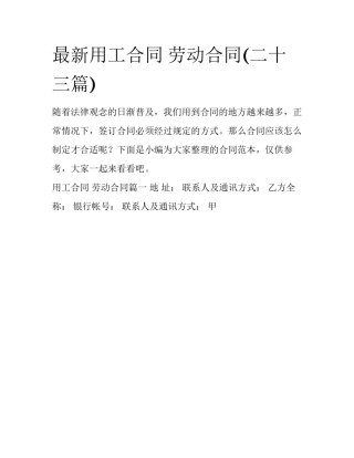 最新用工合同 劳动合同(二十三篇)