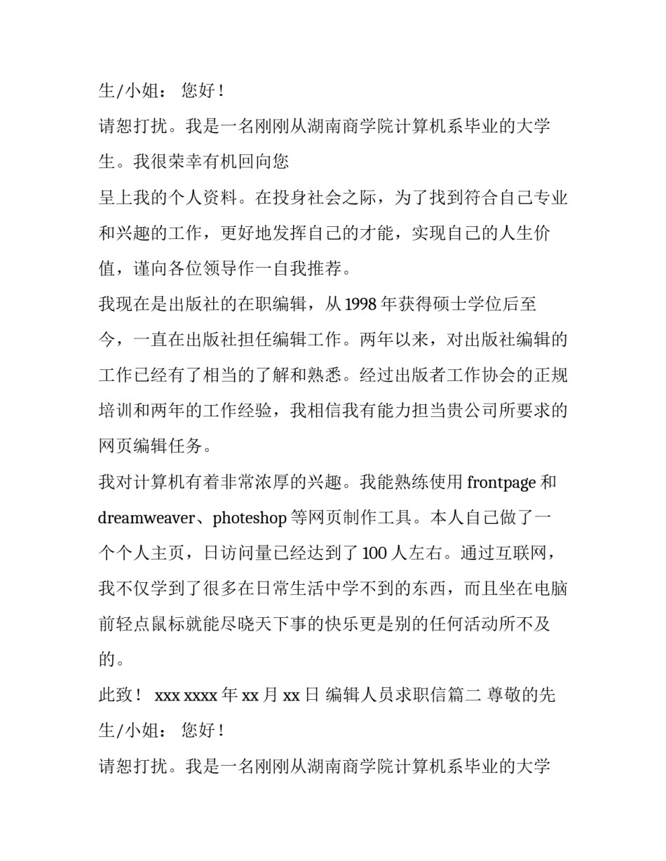 最新编辑人员求职信(五篇)_第2页