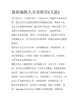 最新编辑人员求职信(五篇)