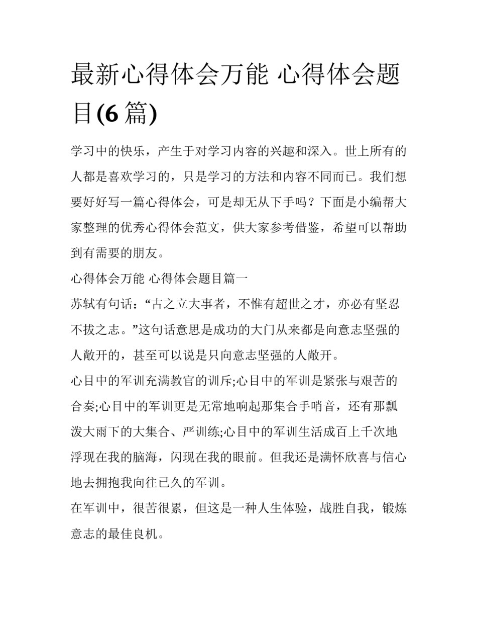 最新心得体会万能 心得体会题目(6篇)_第1页