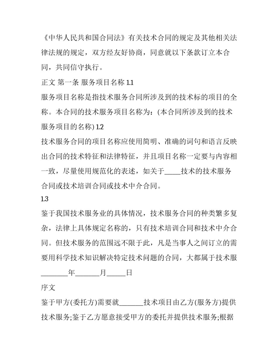 最新技术服务合同免费(十九篇)_第2页
