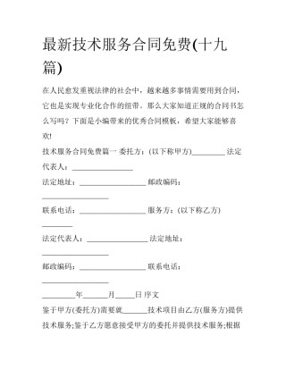 最新技术服务合同免费(十九篇)