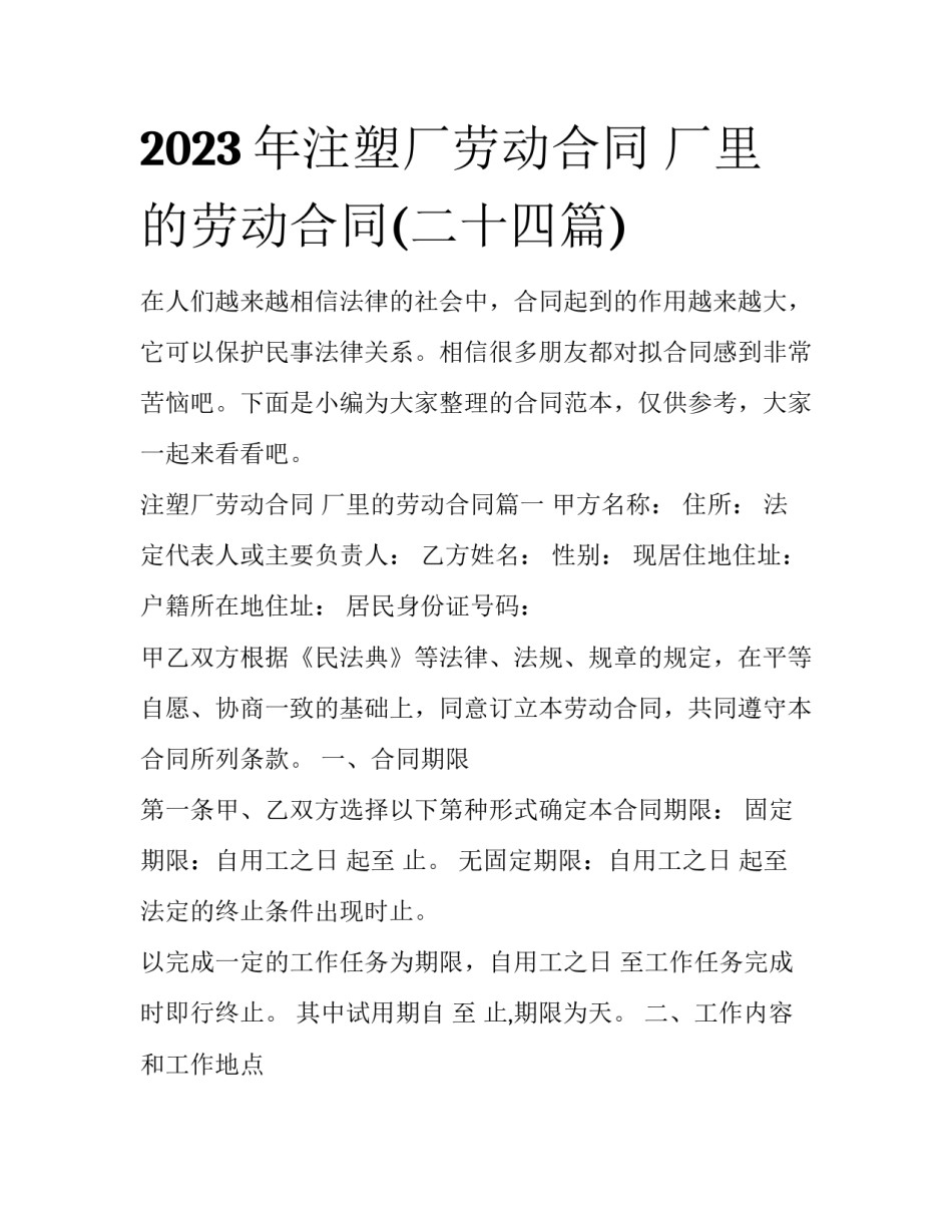 2023年注塑厂劳动合同 厂里的劳动合同(二十四篇)_第1页