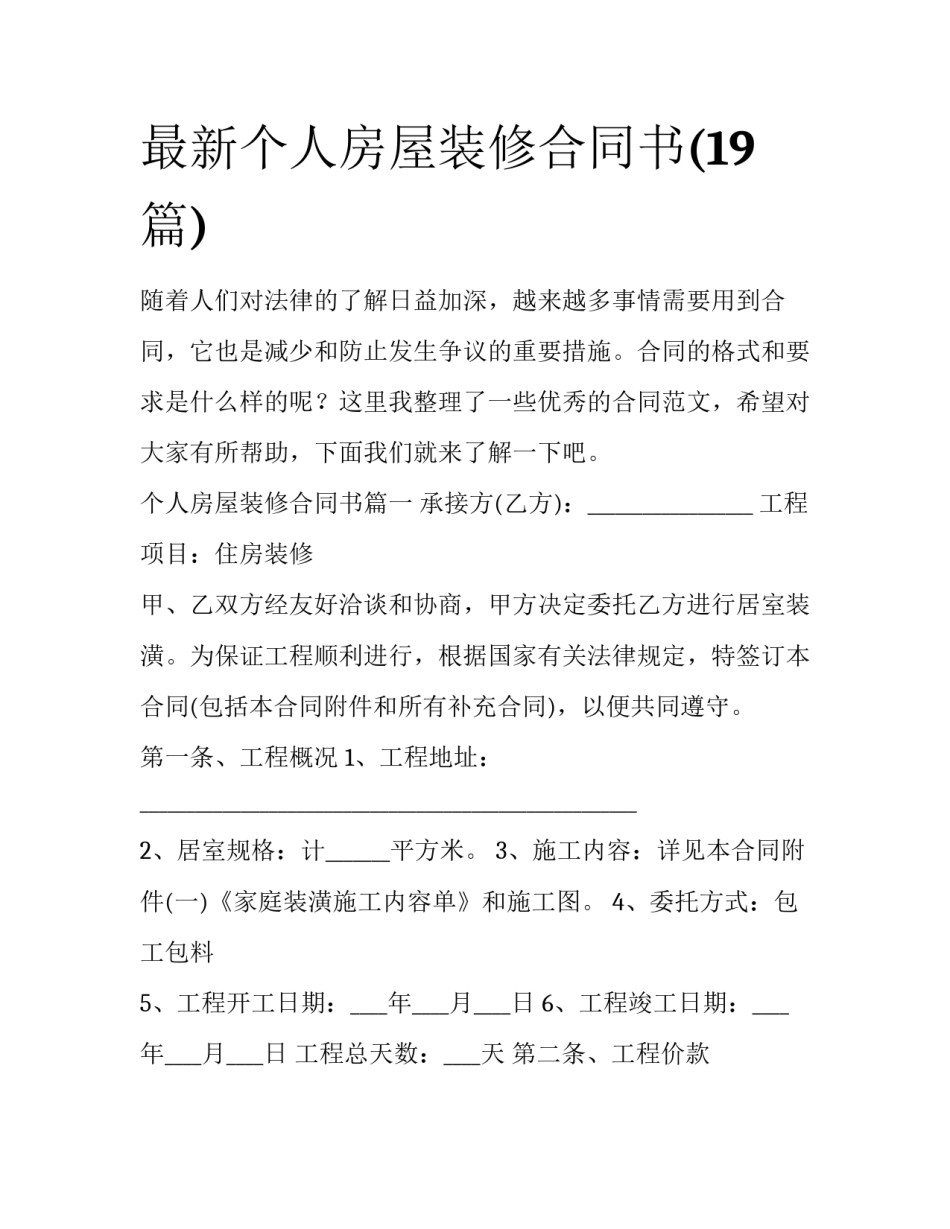 最新个人房屋装修合同书(19篇)_第1页