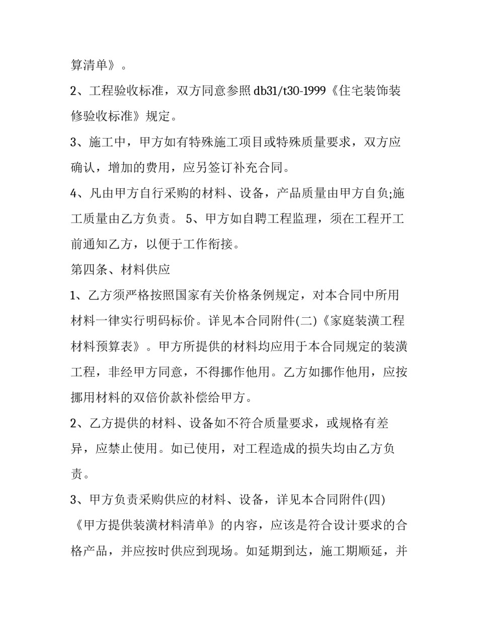 最新个人房屋装修合同书(19篇)_第3页