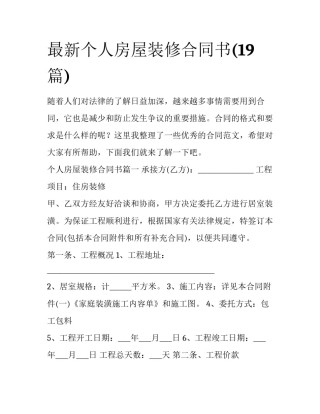最新个人房屋装修合同书(19篇)
