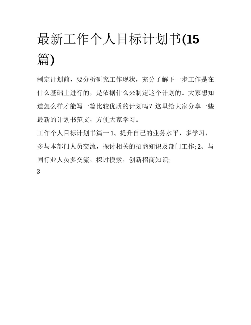 最新工作个人目标计划书(15篇)_第1页