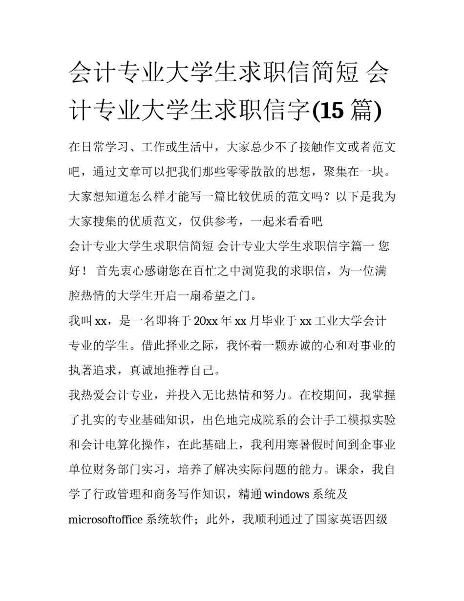 会计专业大学生求职信简短 会计专业大学生求职信字(15篇)_第1页