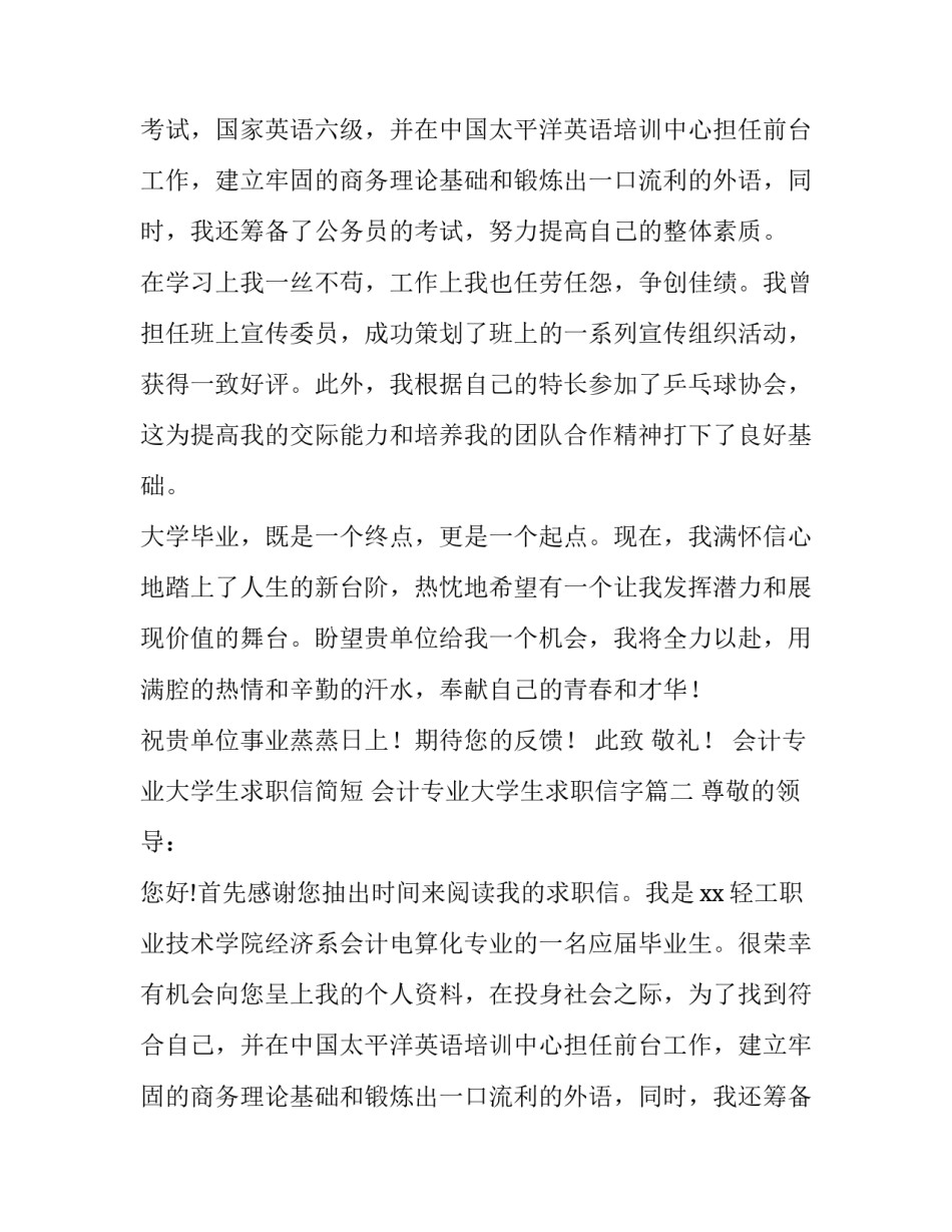 会计专业大学生求职信简短 会计专业大学生求职信字(15篇)_第2页