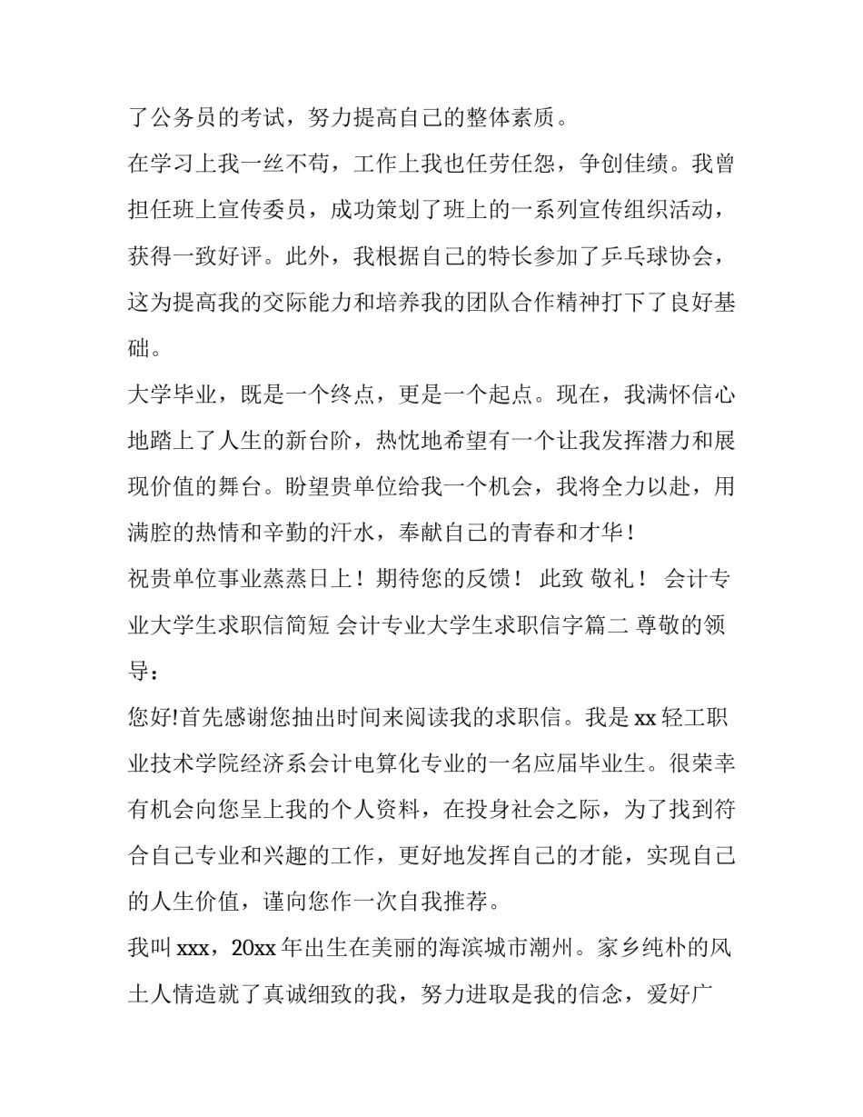 会计专业大学生求职信简短 会计专业大学生求职信字(15篇)_第3页