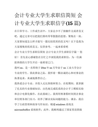 会计专业大学生求职信简短 会计专业大学生求职信字(15篇)