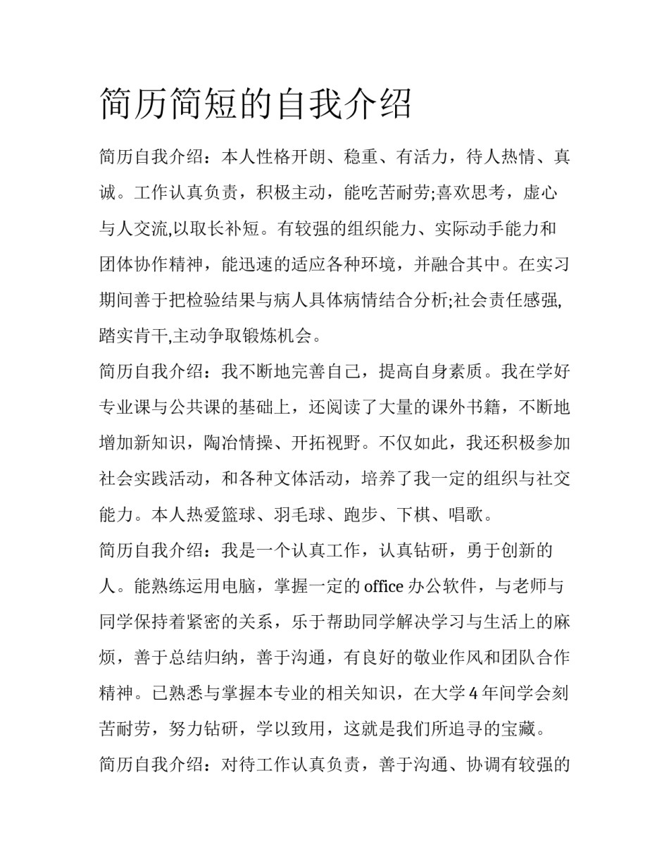 简历简短的自我介绍_第1页