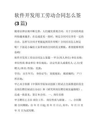 软件开发用工劳动合同怎么签(3篇)
