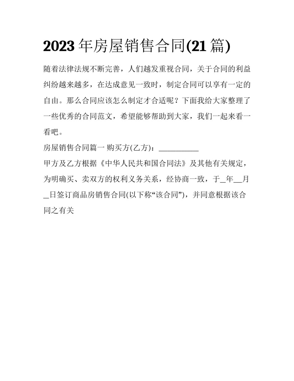 2023年房屋销售合同(21篇)_第1页