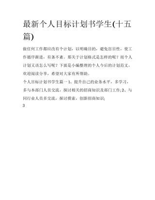 最新个人目标计划书学生(十五篇)