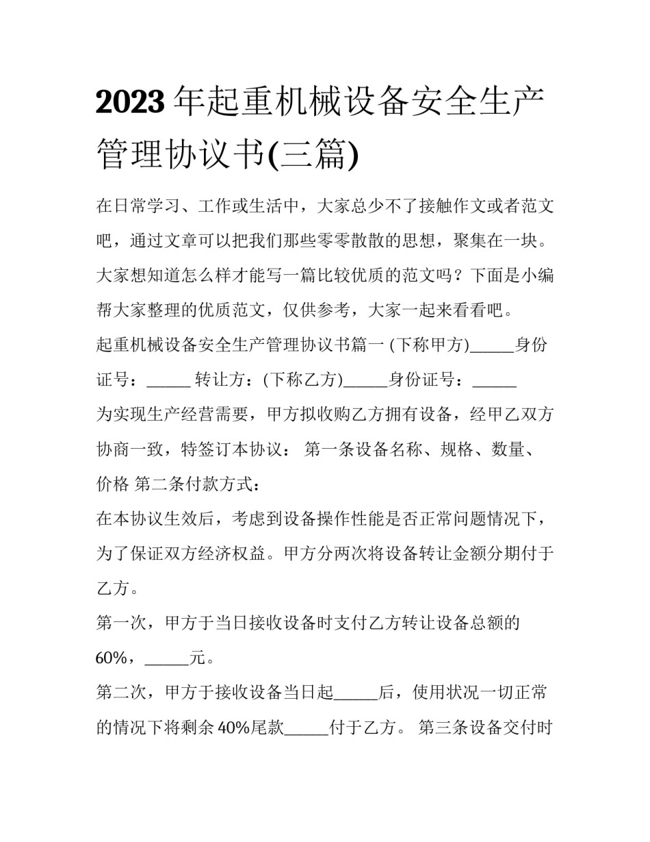 2023年起重机械设备安全生产管理协议书(三篇)_第1页