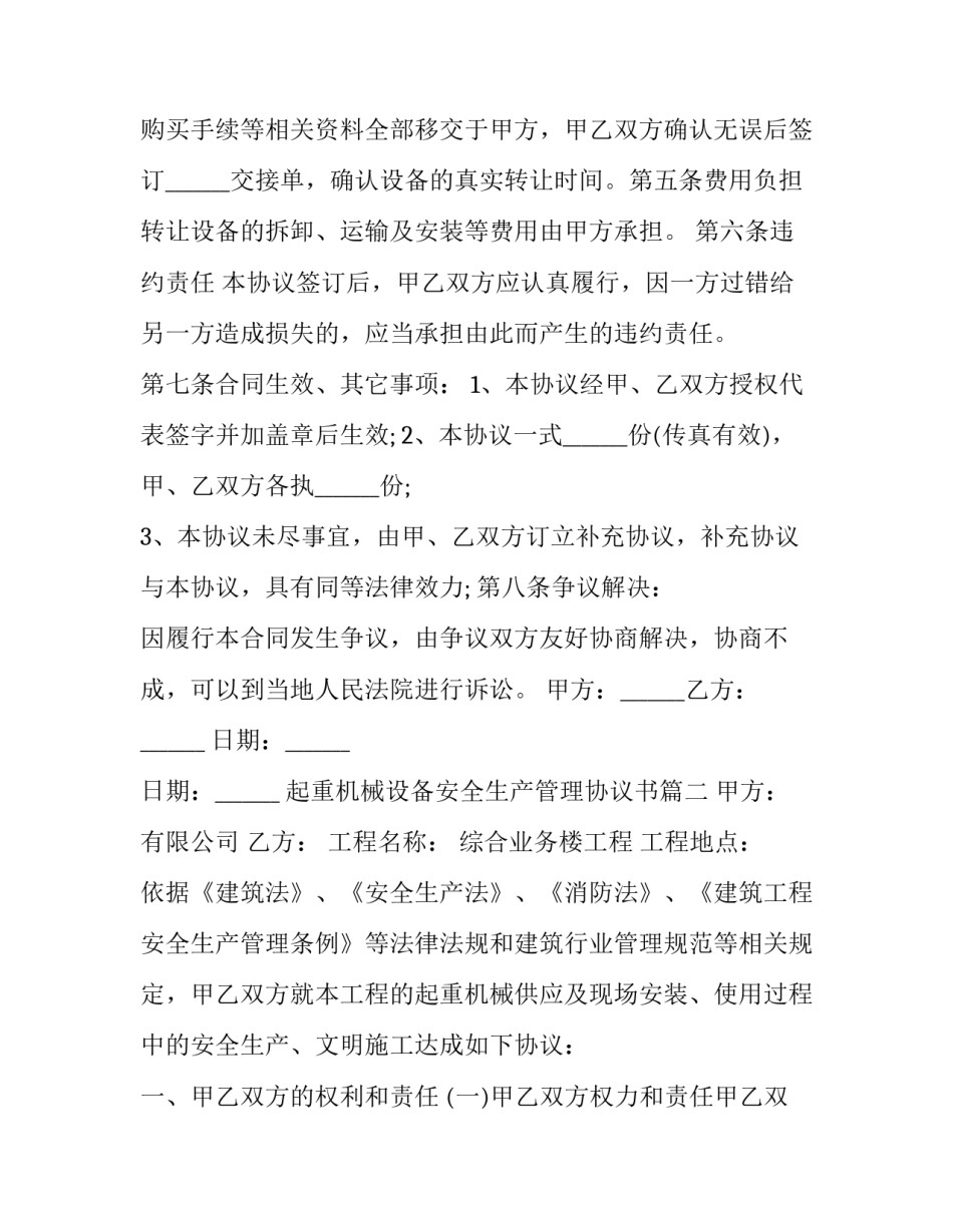 2023年起重机械设备安全生产管理协议书(三篇)_第3页