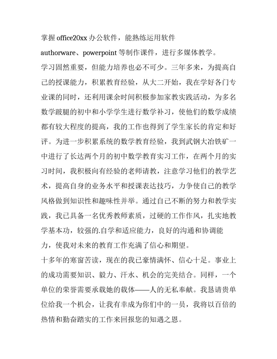 2023年数学教育专业求职信(3篇)_第3页