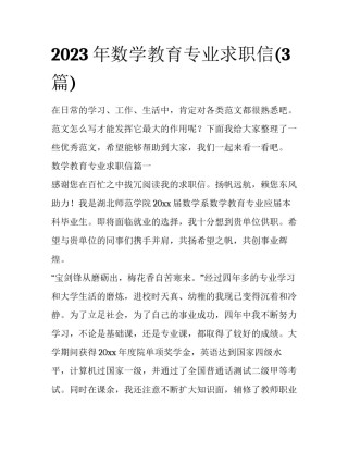 2023年数学教育专业求职信(3篇)