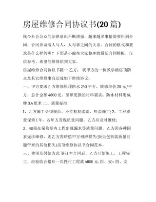 房屋维修合同协议书(20篇)