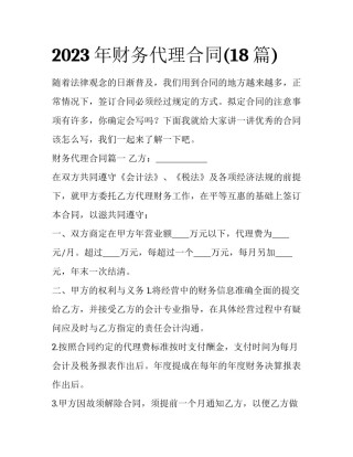 2023年财务代理合同(18篇)