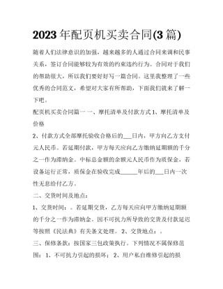 2023年配页机买卖合同(3篇)