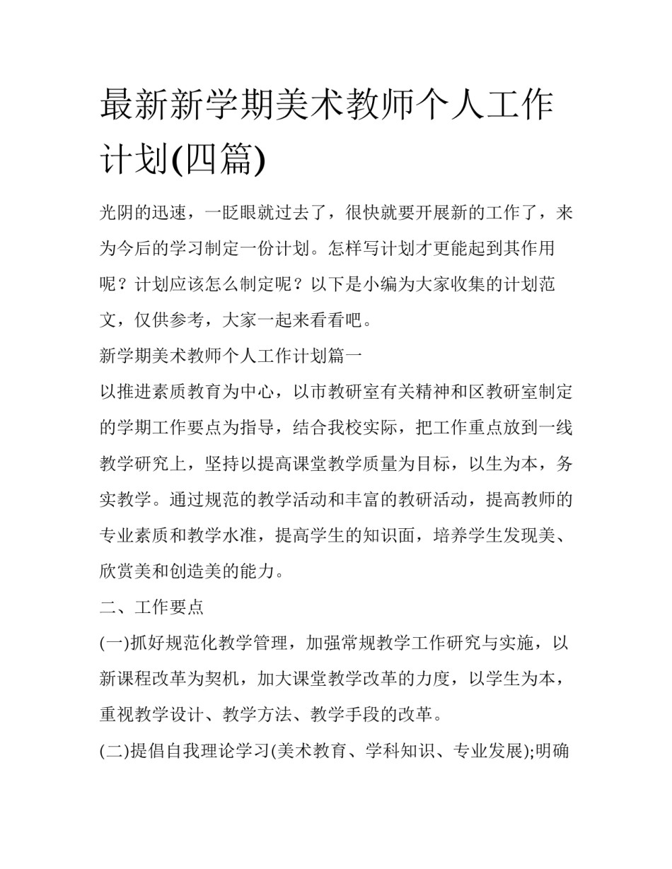 最新新学期美术教师个人工作计划(四篇)_第1页
