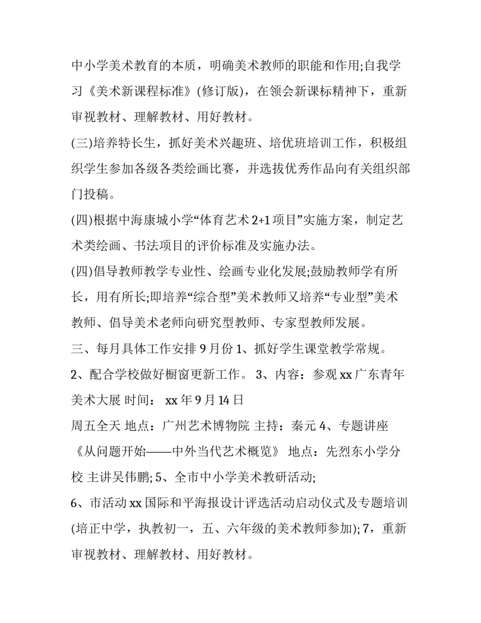 最新新学期美术教师个人工作计划(四篇)_第2页